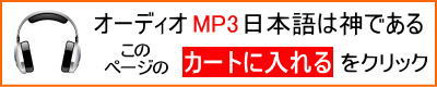 オオーディオ（MP3）『日本語は神である』
