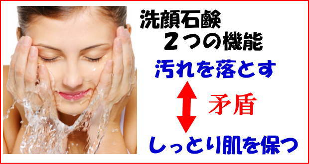 洗顔石鹸の2つの機能・矛盾する