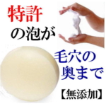 洗顔石鹸・特許の泡