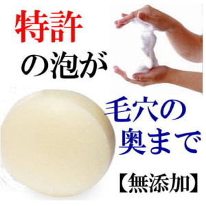 洗顔石鹸・特許の泡